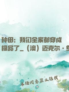 种田：我们全家都穿成极品了