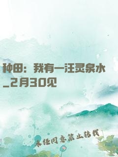 种田：我有一汪灵泉水