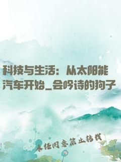 科技与生活：从太阳能汽车开始