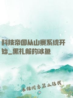 科技帝国从山寨系统开始