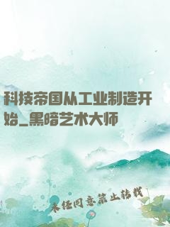 科技帝国从工业制造开始