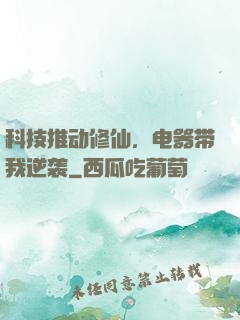科技推动修仙，电器带我逆袭