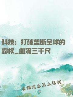 科技：打破垄断全球的霸权