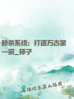 秒杀系统：打造万古第一宗
