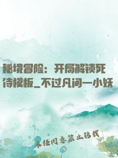 秘境冒险：开局解锁死侍模板