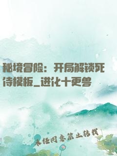 秘境冒险：开局解锁死侍模板