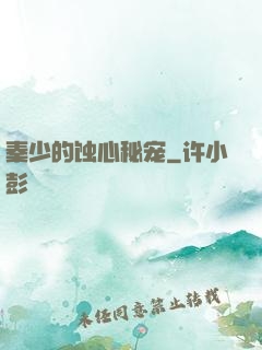 秦少的蚀心秘宠