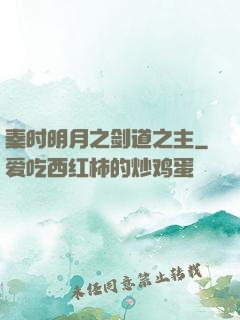 秦时明月之剑道之主