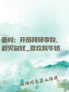 秦时：开局拜师李牧，剿灭匈奴