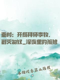 秦时：开局拜师李牧，剿灭匈奴