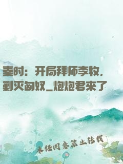 秦时：开局拜师李牧，剿灭匈奴
