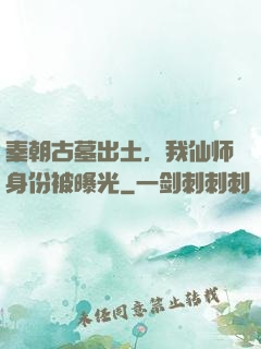 秦朝古墓出土，我仙师身份被曝光