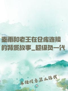 秦雨和老王在仓库连接的背景故事
