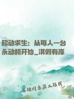 移动求生：从每人一台永动机开始