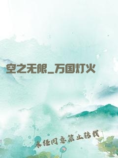 空之无限