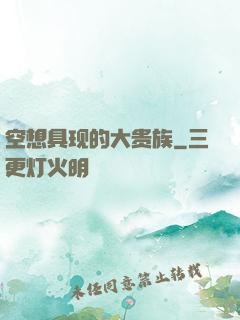 空想具现的大贵族