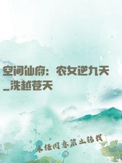 空间仙府：农女逆九天