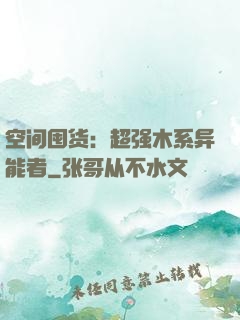 空间囤货：超强木系异能者