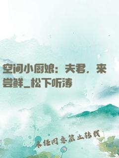 空间小厨娘：夫君，来尝鲜