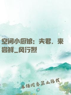 空间小厨娘：夫君，来尝鲜