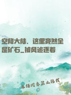 空降大陆，这里竟然全是矿石
