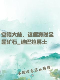 空降大陆，这里竟然全是矿石