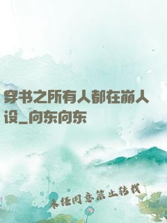 穿书之所有人都在崩人设