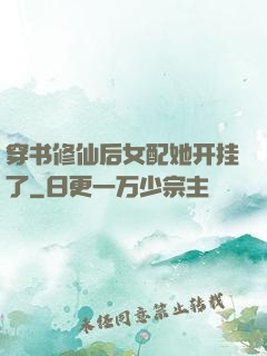 穿书修仙后女配她开挂了
