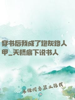 穿书后我成了炮灰路人甲