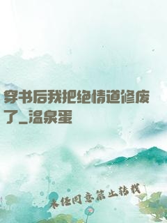 穿书后我把绝情道修废了