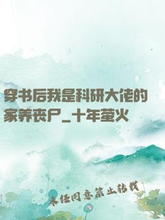 穿书后我是科研大佬的家养丧尸