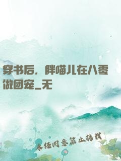 穿书后，胖喵儿在八零做团宠