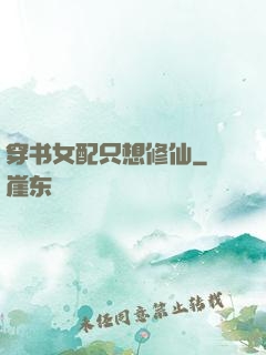 穿书女配只想修仙