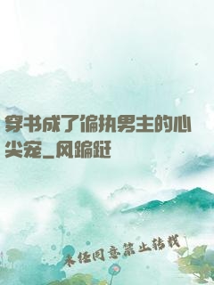 穿书成了偏执男主的心尖宠