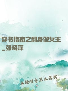 穿书指南之翻身做女主