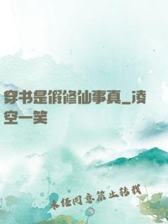 穿书是假修仙事真