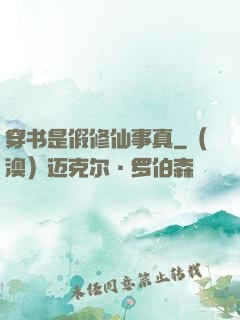 穿书是假修仙事真
