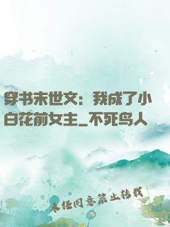 穿书末世文：我成了小白花前女主