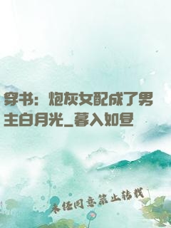 穿书：炮灰女配成了男主白月光