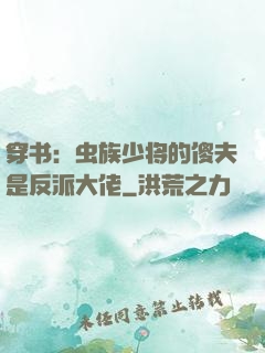 穿书：虫族少将的傻夫是反派大佬