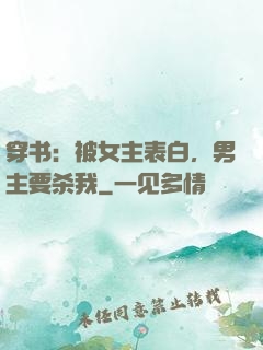 穿书：被女主表白，男主要杀我