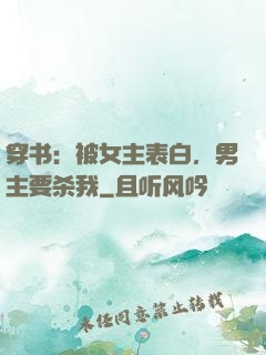 穿书：被女主表白，男主要杀我