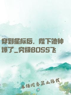 穿到星际后，陛下他帅爆了