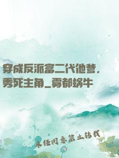 穿成反派富二代他爹，秀死主角