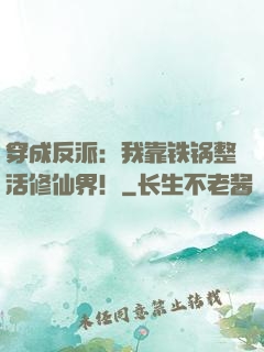 穿成反派：我靠铁锅整活修仙界！