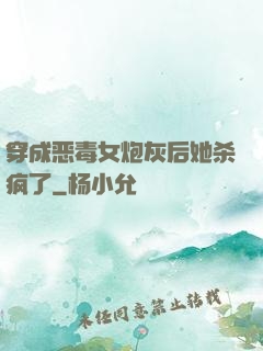 穿成恶毒女炮灰后她杀疯了