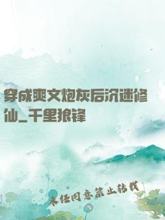 穿成爽文炮灰后沉迷修仙