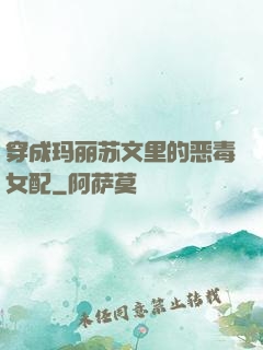 穿成玛丽苏文里的恶毒女配