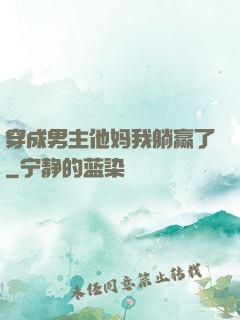 穿成男主他妈我躺赢了