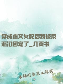 穿成虐文女配后我被反派们团宠了